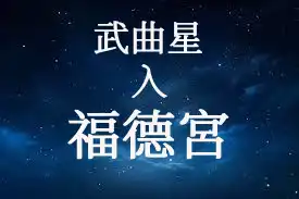 武曲星在福德宮
