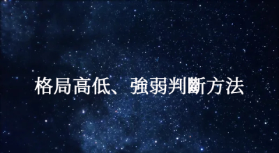格局高低、強弱判斷方法