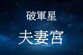 破軍星在夫妻宮