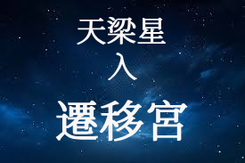 天梁星在遷移宮