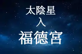 太陰星在福德宮