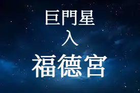 巨門星在福德宮