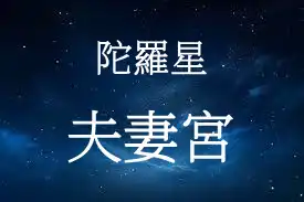 陀羅星在夫妻宮