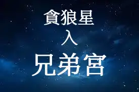 貪狼星在兄弟宮