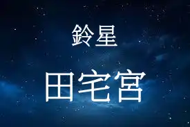 鈴星在田宅宮
