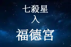 七殺星在福德宮