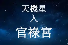 天機星在官祿宮/事業宮