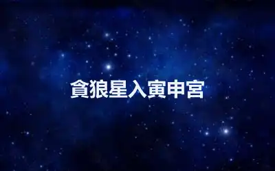 貪狼星入寅申宮