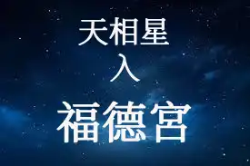 天相星在福德宮