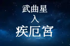 武曲星在疾厄宮