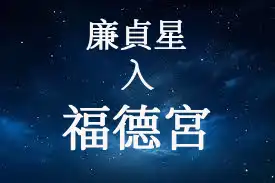 廉貞星在福德宮