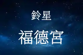 鈴星在福德宮