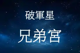 破軍星在兄弟宮