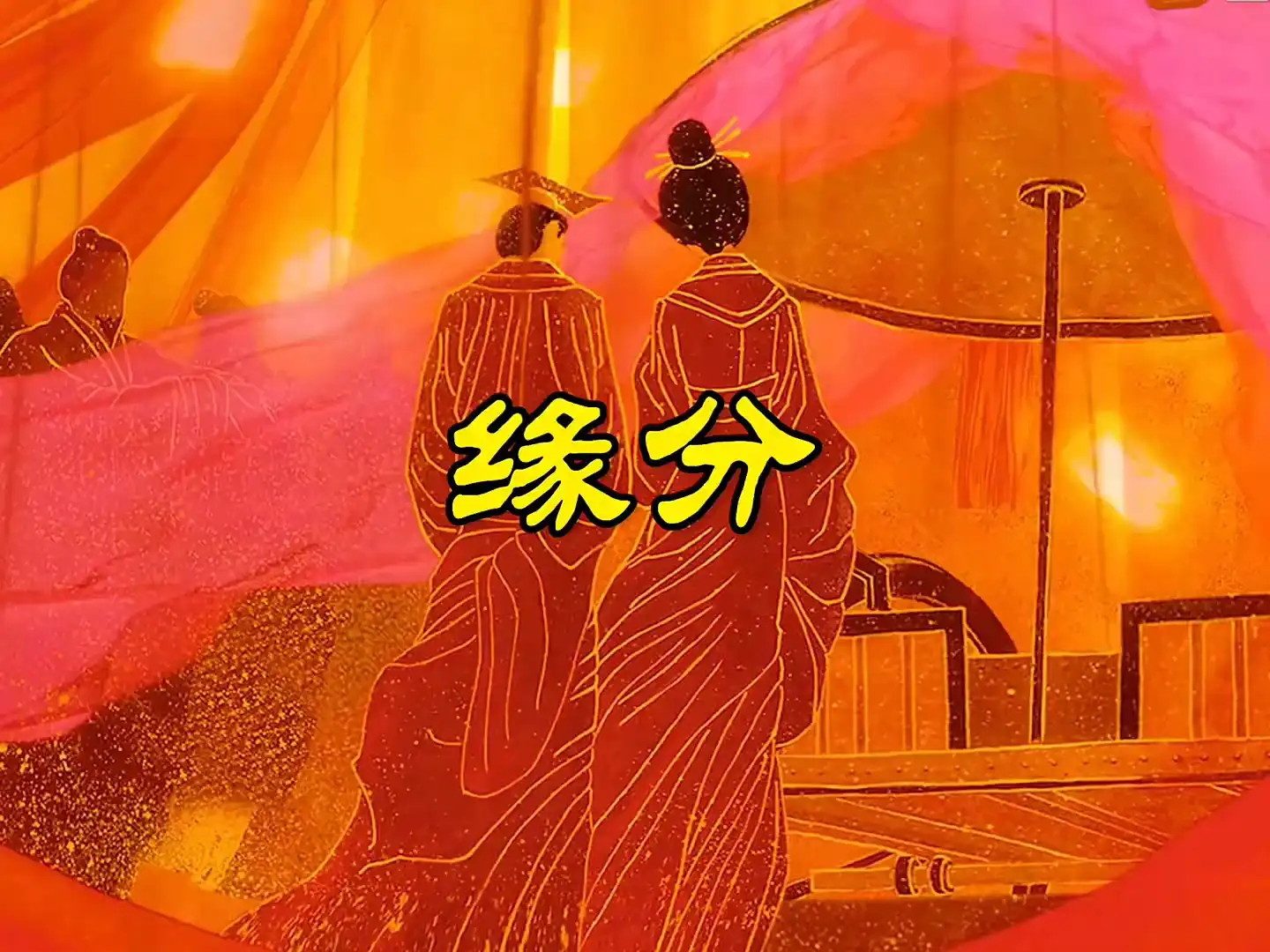 相遇即分離！紫微命盤看你的緣分執念