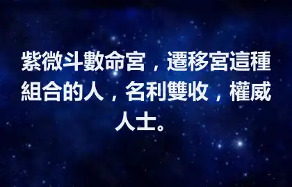 紫微斗數命宮，遷移宮這種組合的人，名利雙收，權威人士。