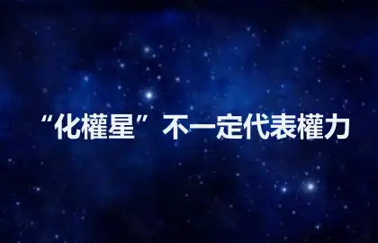 “化權星”不一定代表權力