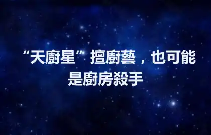 “天廚星”擅廚藝，也可能是廚房殺手