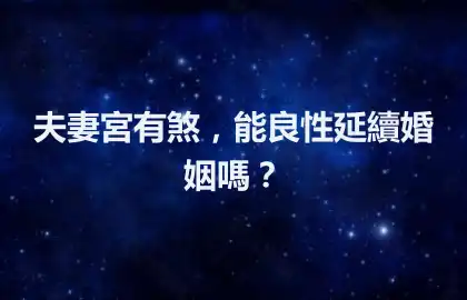 夫妻宮有煞，能良性延續婚姻嗎？