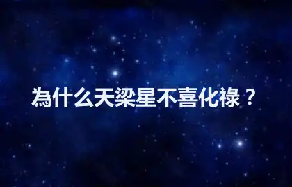為什麼天梁星不喜化祿？