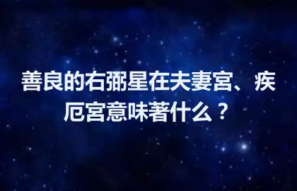 善良的右弼星在夫妻宮、疾厄宮意味著什麼？