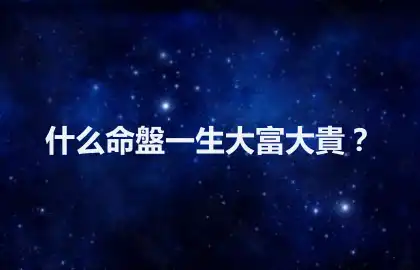 什么命盤一生大富大貴？