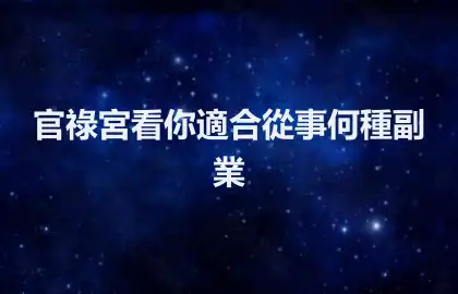 官祿宮看你適合從事何種副業