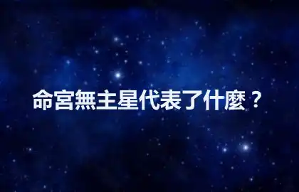 命宮無主星代表了什麼？