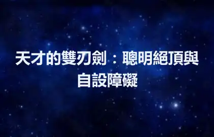 天才的雙刃劍：聰明絕頂與自設障礙