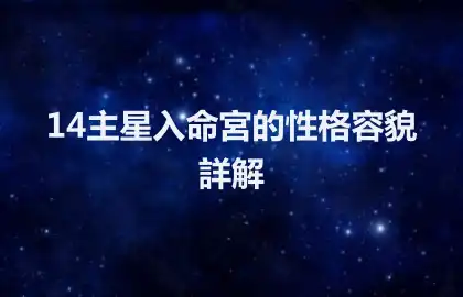 14主星入命宮的性格容貌詳解