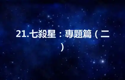 21.七殺星：專題篇（二）