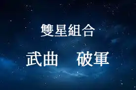 武曲破軍