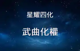 武曲化權