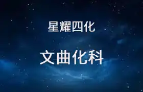 文曲化科