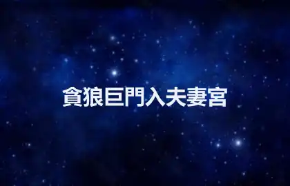 貪狼巨門入夫妻宮