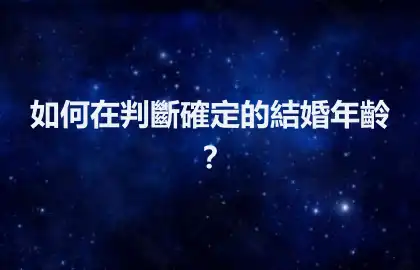 如何在判斷確定的結婚年齡？