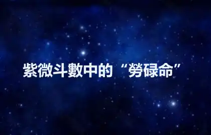紫微斗數中的“勞碌命”