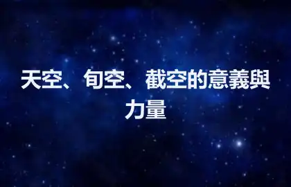 天空、旬空、截空的意義與力量