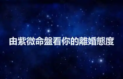 由紫微命盤看你的離婚態度