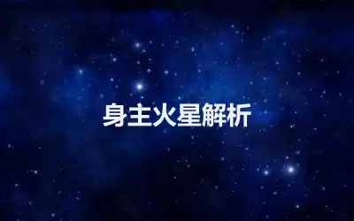 身主火星解析