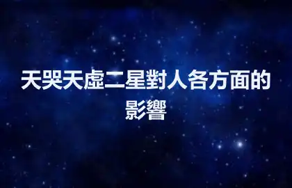天哭天虛二星對人各方面的影響