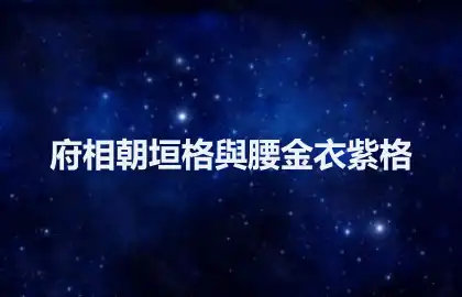 府相朝垣格與腰金衣紫格