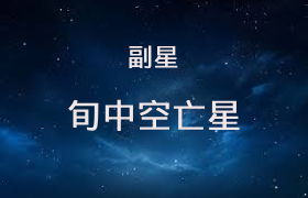 旬空星