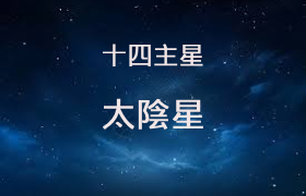 太陰星