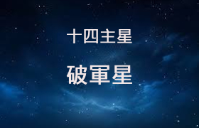 破軍星