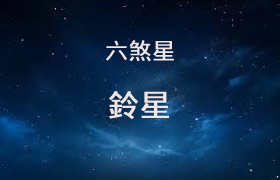 鈴星