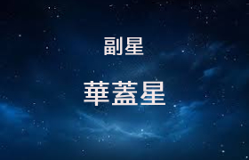 華蓋星