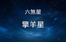 擎羊星