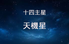 天機星