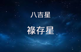 祿存星