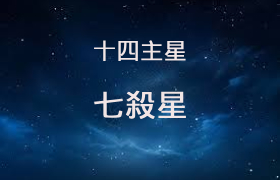 七殺星